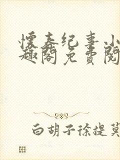 怀春纪事小说笔趣阁免费阅读全文