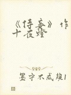 《侍妾》作者:十夜灯