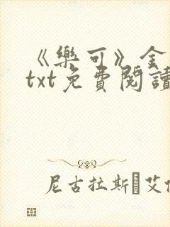 《乐可》金银花txt免费阅读