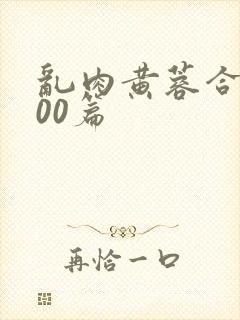 乱肉黄蓉合集500篇