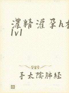浓精灌孕h校园1v1