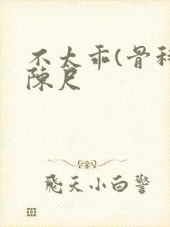 不太乖(骨科)陈尺
