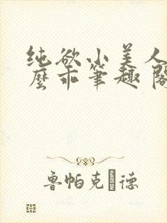 纯欲小美人他那么乖笔趣 阁