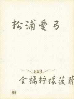 松浦爱弓