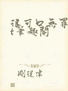 很可口无罪txt笔趣阁封面