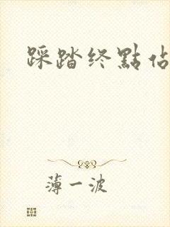 踩踏终点站