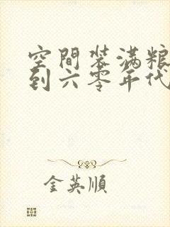 空间装满粮食回到六零年代