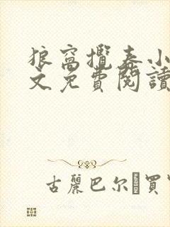 狼窝揽春小说全文免费阅读笔趣阁最新章节
