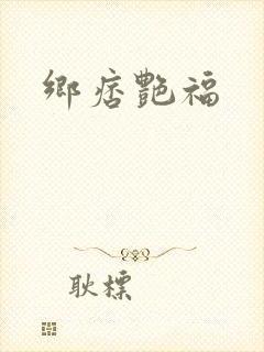 乡痞艳福封面