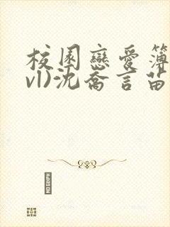 校园恋爱簿(lvl)沈乔言苗妙妙