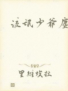 流氓少爷尘世游