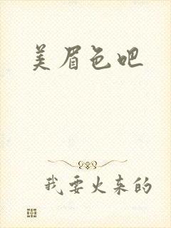 美眉色吧