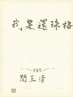 我是还珠格格