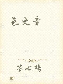 色文章