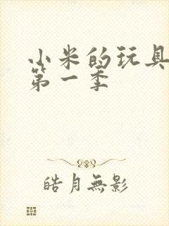 小米的玩具日记第一季