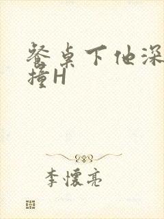 餐桌下他深深顶撞H封面