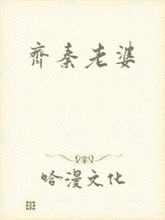 齐秦老婆