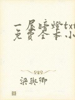 一屋暗灯txt免费全本小说电子书