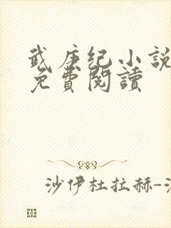 武庚纪小说全文免费阅读