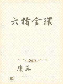 六指金环