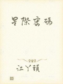 星际密码