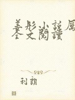 姜彤小说厉璟辰全文阅读