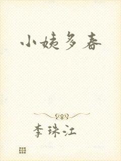 小姨多春