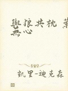 与狼共枕 叶落无心封面