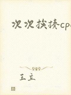 次次挨揍cpo封面