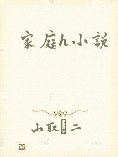 家庭h小说