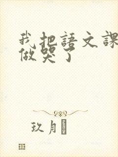 我把语文课代表做哭了