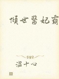 倾世医妃霸天下