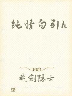 纯情勾引h
