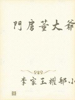 门房董大爷