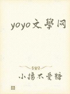 yoyo文学网