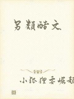 另类酷文