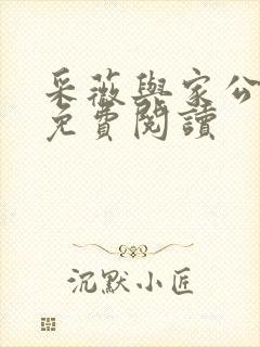 采薇与家公全文免费阅读