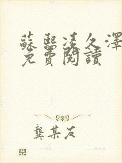 苏熙凌久泽小说免费阅读