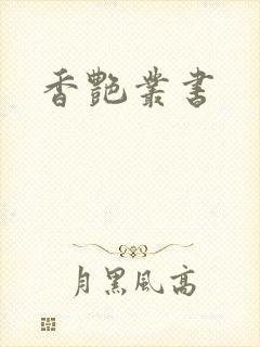 香艳丛书