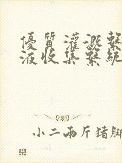 优质灌溉系统y液收集系统