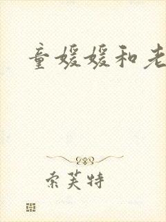 童媛媛和老赵