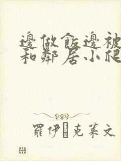 边做饭边被躁我和邻居小爬爬封面