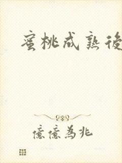 蜜桃成熟后