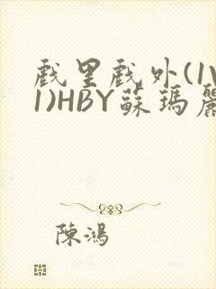 戏里戏外(1V1)HBY苏玛丽全文免费阅读