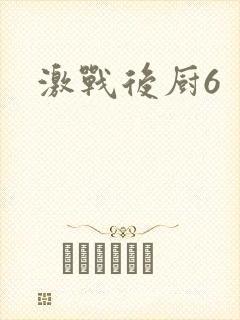 激战后厨6封面