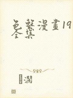 色系漫画19禁全集