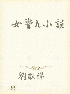 女警h小说