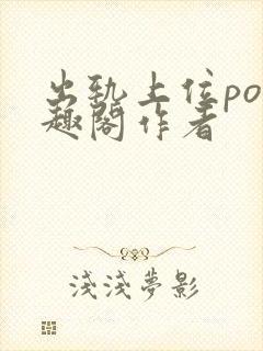 出轨上位po笔趣阁作者