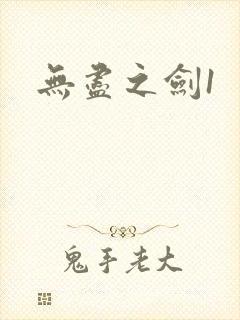 无尽之剑1