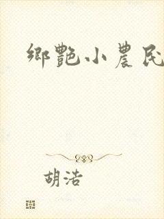乡艳小农民